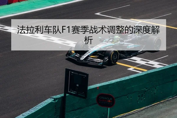 法拉利车队F1赛季战术调整的深度解析